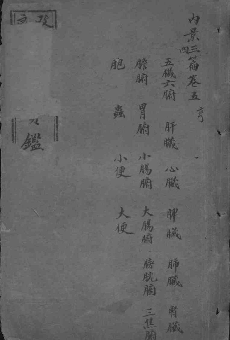 东医宝鉴  卷5-6